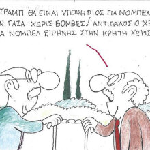 Το σκίτσο της Δευτέρας 10.11.2025