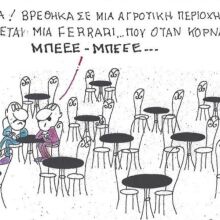 Το σκίτσο της Πέμπτης 27.11.2025