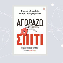 Αγοράζω Σπίτι, των Στράτου Ι. Παραδιά και Ηλία Π. Παπαγεωργιάδη, Εκδόσεις Καστανιώτη