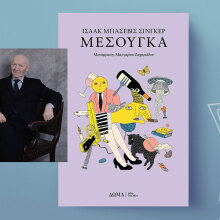 «Μεσούγκα» του Ισαάκ Μπάσεβιτς Σίνγκερ, εκδόσεις Δώμα