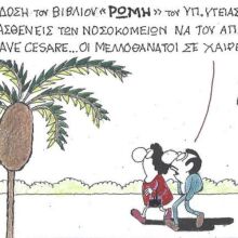 Το σκίτσο της Τετάρτης 03.12.2025