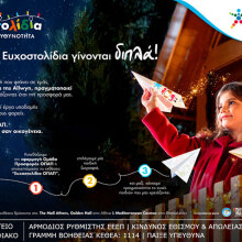 Ο ΟΠΑΠ κάνει τις χριστουγεννιάτικες ευχές των παιδιών πραγματικότητα