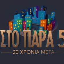 Το σήμα της αγαπημένης σειράς "Στο Παρά Πέντε" στο επετειακό βίντεο του Mega για το reunion επεισόδιο