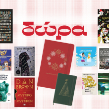 Κερδίστε βιβλία και σημειωματάρια