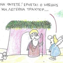 Το σκίτσο της Παρασκευής 12.12.2025