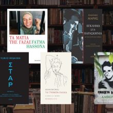 Νέοι τίτλοι από τις Εκδόσεις Άγρα