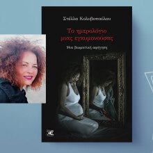 Στέλλα Κολυβοπούλου: Το ημερολόγιο μιας εγκυμονούσας μια βιωματική αφήγηση