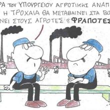 Το σκίτσο της Τρίτης 23.12.2025