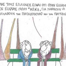 Το σκίτσο της Πέμπτης 08.01.2026