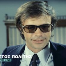 O Χρήστος Πολίτης στο αφιέρωμα της Φίνος Φίλμ