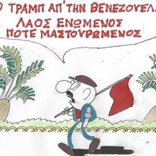 Το σκίτσο της Δευτέρας 12.01.2026