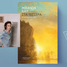 «Στα τέσσερα» της Miranda July, εκδόσεις Αλεξάνδρεια