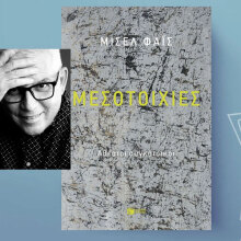 Μισέλ Φάις, «Μεσοτοιχίες. Αθέατοι συγκάτοικοι», Διηγήματα, εκδ. Πατάκης, 2025, Σελ. 220