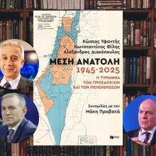 Μέση Ανατολή 1945-2025: Η τυραννία των προσδοκιών και των πεποιθήσεων