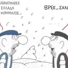 Το σκίτσο της 20.01.2026