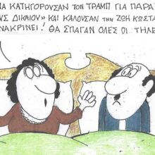 Το σκίτσο της Τετάρτης 04.02.2026