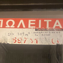 Σε βλέπω να πωλείσαι, αλλά δεν πωλείσαι