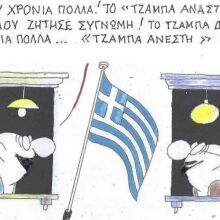 Το σκίτσο της Πέμπτης 05.02.2026