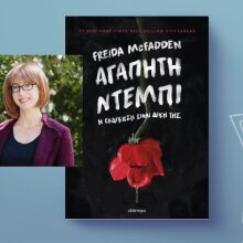 Freida McFadden, «Αγαπητή Ντέμπι»: Αποκλειστική προδημοσίευση