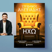 «Η ηχώ» του Στέφανου Αλεξιάδη, εκδόσεις Μίνωας