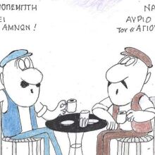 Το σκίτσο της Πέμπτης 12.02.2026