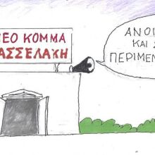 Το σκίτσο του Σαββάτου 14.02.2026