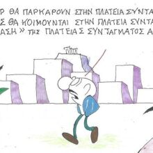 Το σκίτσο της Δευτέρας 16.02.2026