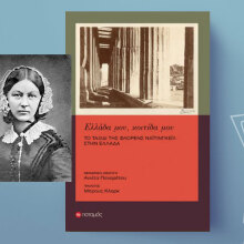 «Ελλάδα μου, κοιτίδα μου» της Φλόρενς Νάιτινγκεϊλ, εκδόσεις Ποταμός