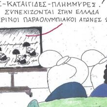 Το σκίτσο της Πέμπτης 19.02.2026