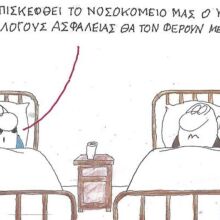 Το σκίτσο της Πέμπτης 26.02.2026