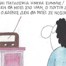 Το σκίτσο της 28.02.2026