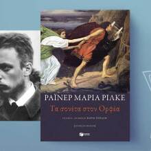Ράινερ Μαρία Ρίλκε - «Τα σονέτα στον Ορφέα», εκδόσεις Πατάκη