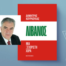 Λίβανος. Μια ξεχωριστή χώρα: Το νέο βιβλίο του Δημήτρη Κούρκουλα