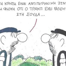 Το σκίτσο του Σαββάτου 13.03.2026