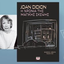 Joan Didion, «Η χρονιά της μαγικής σκέψης»