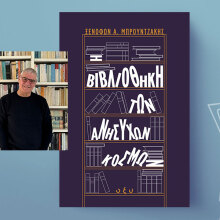 Ξενοφών Μπρουντζάκης, «Η βιβλιοθήκη των ανήσυχων κόσμων», Εκδόσεις Οξύ