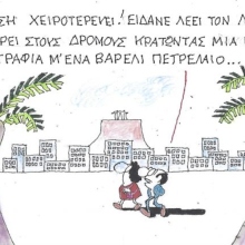 Η επικαιρότητα μέσα από τη ματιά και το σκίτσο του ΚΥΡ, σήμερα Παρασκευή 20 Μαρτίου 2026