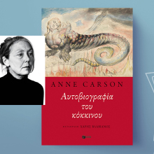 Ανν Κάρσον, Αυτοβιογραφία του κόκκινου, εκδόσεις Πατάκης