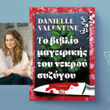 Danielle Valentine, «Το Βιβλίο Μαγειρικής του Νεκρού Συζύγου», εκδόσεις Bell