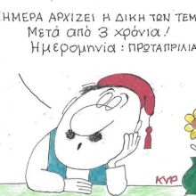 Το σκίτσο της 02.04.2026