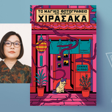 Sanaka Hiiragi, «Το μαγικό φωτογραφείο του κυρίου Χιρασάκα», εκδόσεις Ίκαρος