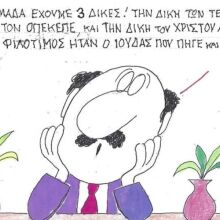 Το σκίτσο της Τρίτης 07.04.2026