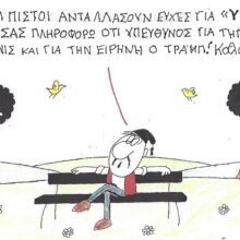 Το σκίτσο της Τετάρτης 08.04.2026