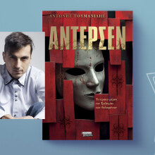 «Άντερσεν» του Αντώνη Τουμανίδη,  εκδόσεις Ελληνικά Γράμματα