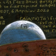 Διαστημικό ταξίδι Artemis II και ελληνική μυθολογία