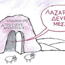 Το σκίτσο της Πέμπτης 16.04.2026