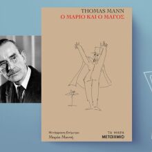 Thomas Mann, «Ο Μάριο και ο μάγος»