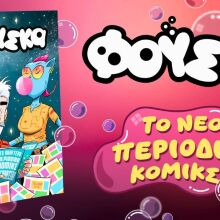 «Φούσκα»: Το νέο κόμικς που συνεχίζει την παράδοση ιστορικών ελληνικών περιοδικών