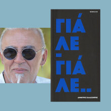 Δημήτρης Χαλαζωνίτης, «Γιάλε-Γιάλε», εκδόσεις Θεμέλιο