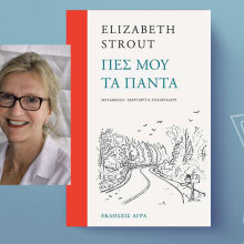 Ελίζαμπετ Στράουτ, Πες μου τα πάντα, εκδόσεις Άγρα